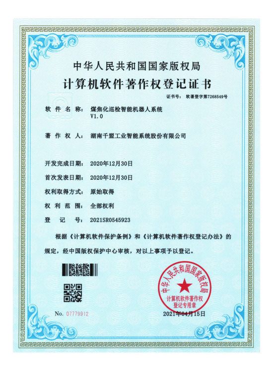 煤焦化巡檢智能機器人系統V1.0_00